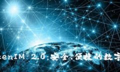 了解BTC钱包TokenIM 2.0：安全、便捷的数