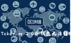 如何解决Tokenim 2.0冷钱包无法转账的问