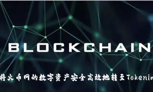 如何将火币网的数字资产安全高效地转至Tokenim平台