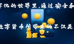 数字货币软钱包和硬钱包的区别和使用