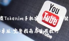 以下是您请求的关于“下载Tokenim手机
