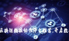 2023年热门区块链数据协作平台推荐，