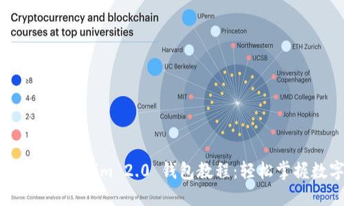 如何下载注册 Tokenim 2.0 钱包教程：轻松掌握数字资产管理