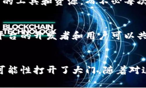 区块链技术因其去中心化、透明性和安全性而受到广泛关注，而跨平台的特点使其在不同环境和应用间实现互操作性。以下是区块链跨平台特点的一些重要方面：

### 1. 互操作性
区块链的跨平台特点允许不同区块链之间进行数据和资产的交换。通过标准化协议和合约，用户可以在一个区块链上执行交易，而不必担心其他平台的风险和兼容性。

### 2. 灵活性
不同的区块链平台能够通过跨平台技术进行无缝集成，使得开发者可以在多种技术栈中选择最适合的工具进行应用开发。这种灵活性降低了技术门槛，提升了创新能力。

### 3. 应用的多样性
跨平台的特点使得区块链应用能够适应多种场景，比如金融、物流、供应链、医疗等。这样的多元化不仅满足了不同行业的特定需求，也促进了区块链技术的广泛应用。

### 4. 防篡改和安全性
通过跨平台的技术，区块链可以利用不同网络的优点，实现更高水平的安全性和数据防篡改能力。不同平台的结合可以构建更加坚固的安全防护网，让用户的信息得到更好的保护。

### 5. 降低成本
跨平台解决方案通常能够降低开发和维护的成本，因为开发者可以利用现有的工具和资源，而不必每次都从头开始。此外，多个平台之间的资源共享可以提高效率，降低总体支出。

### 6. 上升的社区共识
跨平台的特性促进了区块链技术社区的合作与交流。随着意识的提高，不同平台的开发者和用户可以共同推动技术的发展，形成更多共识和联盟。

### 结论
区块链的跨平台特点，不仅丰富了其应用场景和技术实力，也为未来的更多可能性打开了大门。随着对这一技术的深入理解与应用，相信会有更多的创新和突破涌现。