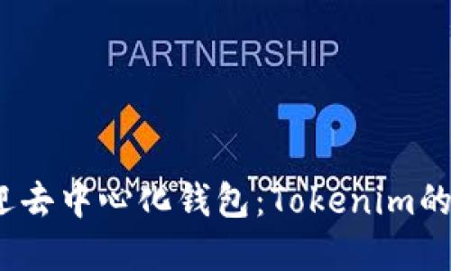 2023年最受欢迎去中心化钱包：Tokenim的优势与使用场景