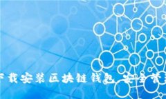 如何快速下载安装区块链钱包，安全管