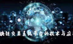 2023年区块链交易系统平台的技术与应