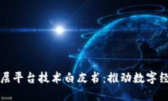 区块链底层平台技术白皮书：推动数字