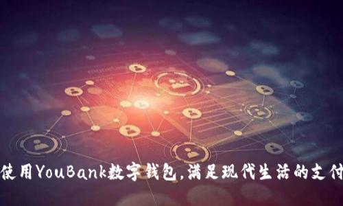 如何使用YouBank数字钱包，满足现代生活的支付需求