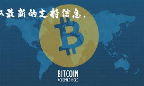 关于“Tokenim2.0钱包是否支持BTD”的问题，通常需要查看该钱包的官方网站或官方公告，因为钱包的支持币种会随着更新而有所变化。一般来说，主流的数字货币钱包会支持多种主流币种。如果你想确认Tokenim2.0钱包是否支持BTD（比特循环代币），以下是你可以采取的步骤：

1. **访问官方网站**：查看Tokenim2.0钱包的官方网站，通常会有支持币种的列表。
  
2. **查看更新日志**：一些数字货币钱包会定期更新其支持的币种，查看最近的更新日志可能会提供有关新币种支持的信息。

3. **用户论坛和社交媒体**：加入相关的加密货币社区，如Telegram群组或论坛，查看其他用户的讨论或提问，通常能够获取最新的支持信息。

4. **联系客服**：如果在官方网站找不到相关信息，尝试联系Tokenim2.0钱包的客服，获取官方答复。

如需进一步了解并获取详细信息，请自行查找上述渠道。