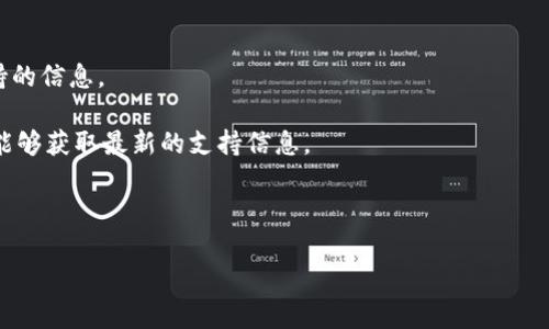 关于“Tokenim2.0钱包是否支持BTD”的问题，通常需要查看该钱包的官方网站或官方公告，因为钱包的支持币种会随着更新而有所变化。一般来说，主流的数字货币钱包会支持多种主流币种。如果你想确认Tokenim2.0钱包是否支持BTD（比特循环代币），以下是你可以采取的步骤：

1. **访问官方网站**：查看Tokenim2.0钱包的官方网站，通常会有支持币种的列表。
  
2. **查看更新日志**：一些数字货币钱包会定期更新其支持的币种，查看最近的更新日志可能会提供有关新币种支持的信息。

3. **用户论坛和社交媒体**：加入相关的加密货币社区，如Telegram群组或论坛，查看其他用户的讨论或提问，通常能够获取最新的支持信息。

4. **联系客服**：如果在官方网站找不到相关信息，尝试联系Tokenim2.0钱包的客服，获取官方答复。

如需进一步了解并获取详细信息，请自行查找上述渠道。