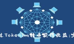 如何通过Tokenim转币获得收益：完整指