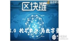 全面解析 TokenIM 2.0 挖矿软件：为数字