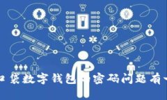 为了保护用户信息和安全，无法提供具