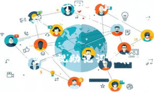   如何使用Tokenim 2.0找回助记词，确保资产安全 / 

 guanjianci Tokenim 2.0, 助记词, 找回方法, 数字资产安全 /guanjianci 

引言
在数字货币的世界里，助记词是用户访问和管理自己资产的“钥匙”。近年来，随着Tokenim 2.0等去中心化金融平台的兴起，越来越多的用户开始关注如何安全地存储和找回自己的助记词。本文将深入探讨Tokenim 2.0如何帮助用户找回助记词，确保数字资产的安全，同时提供实际场景和经验分享，以增强读者的认知和感受。

什么是助记词？
助记词，通常由一组随机生成的单词组成，在创建数字钱包时，它们被用作访问和恢复钱包的安全凭据。助记词的存在，让用户能够更易于记忆和输入复杂的私钥，从而有效保护数字资产。
以Tokenim 2.0为例，用户在初次创建钱包时，将生成一组12到24个单词的助记词。这些词根通常选自一个特定的字典，只有拥有正确助记词的人才能恢复钱包，访问其资产。因此，助记词的保存和找回显得尤为重要。

为什麼会丢失助记词?
尽管助记词的重要性不言而喻，但许多用户还是会因为各种原因而丢失助记词。以下是几个常见的情境：
ul
li意外删除：许多用户可能会误删存有助记词的文件，或者因电脑崩溃而失去相关数据。/li
li设备损坏：智能手机、电脑的意外损坏或丢失，导致助记词无法找回。/li
li不当存储：一些用户将助记词只存储在线上平台，若平台遭到攻击，助记词也会随之丢失。/li
/ul

Tokenim 2.0找回助记词的步骤
如果你不幸丢失了助记词，以下是通过Tokenim 2.0找回助记词的一些建议步骤：
h41. 检查备份/h4
首先，确认自己是否曾经对助记词进行过任何形式的备份。许多用户在创建钱包时会将助记词写在纸上，或者用密码管理工具进行存储。如果找到了备份，恢复过程将变得相对简单。

h42. 使用Tokenim 2.0的恢复工具/h4
Tokenim 2.0平台提供了一些工具，帮助用户在数据丢失的情况下更有效地寻找助记词。用户可以通过平台的官方渠道，下载并使用这些工具。具体的操作步骤通常包括：
ul
li访问Tokenim官网，下载最新版本的应用程序。/li
li在应用程序中找到“恢复钱包”选项。/li
li根据提示，输入可能的备份信息或在应用程序内寻找助记词生成的历史记录。/li
/ul

h43. 联系客户支持/h4
如果上述步骤未能成功找回助记词，用户应尽快联系Tokenim的客户支持团队。尽管这个过程可能需要时间，但是专业的支持团队往往能够提供一些额外的建议和解决方案。

保护助记词的最佳实践
为了避免将来发生类似的问题，用户应当采取有效的措施来保护自己的助记词：
ul
li进行离线备份：将助记词写在纸上并存放在一个安全的地方，比如保险箱中。/li
li使用多重备份：在不同的地方存储多个备份，尽量避免所有备份集中在一起。/li
li定期更新：如果频繁使用助记词，确保定期更新备份，以防止信息泄露或变逝。/li
/ul

真实场景分享
让我们通过一位用户的真实故事来感知助记词的重要性。
小李是一个数字货币爱好者，几年前在Tokenim 2.0上创建了自己的钱包，并认真记录了助记词。由于他工作繁忙，助记词被他保存在手机的备忘录中。今年，他的手机因液晶显示屏破裂而不得不更换新机，令人痛心的是，在更换过程中，他忘记备份备忘录，助记词也随之消失。
失去助记词后，小李感到无比焦急，他试图通过各种渠道寻找解决方案：检查旧手机是否能够恢复数据，尝试联系客服，但最终都未能如愿。经过数周的焦虑，他终于联系了一位对区块链较为了解的朋友，通过朋友的建议，学习到了如何安全地存储和备份助记词。
为了避免未来再次陷入被动，小李现在每隔几个月就会检查一次助记词的备份，并且还在多个地方进行了安全保存。他的经历告诉我们，助记词的保护不仅是技术问题，更是用户在数字资产管理中必须重视的重要环节。

结论
在Tokenim 2.0的使用中，助记词是一把通往数字资产安全的“钥匙”。通过合理的备份和恢复措施，我们可以在遇到意外时更好地保护自己的资产。用户应当重视助记词的存储与管理，确保在使用数字货币时，能够全力以赴，无后顾之忧。
记住，数字资产的安全不仅关乎技术，更关乎每一个用户日常的小细节。同时，你的每一个选择和行动都将影响到你的资产未来的安全与价值。