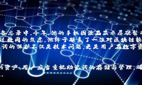   如何使用Tokenim 2.0找回助记词，确保资产安全 / 

 guanjianci Tokenim 2.0, 助记词, 找回方法, 数字资产安全 /guanjianci 

引言
在数字货币的世界里，助记词是用户访问和管理自己资产的“钥匙”。近年来，随着Tokenim 2.0等去中心化金融平台的兴起，越来越多的用户开始关注如何安全地存储和找回自己的助记词。本文将深入探讨Tokenim 2.0如何帮助用户找回助记词，确保数字资产的安全，同时提供实际场景和经验分享，以增强读者的认知和感受。

什么是助记词？
助记词，通常由一组随机生成的单词组成，在创建数字钱包时，它们被用作访问和恢复钱包的安全凭据。助记词的存在，让用户能够更易于记忆和输入复杂的私钥，从而有效保护数字资产。
以Tokenim 2.0为例，用户在初次创建钱包时，将生成一组12到24个单词的助记词。这些词根通常选自一个特定的字典，只有拥有正确助记词的人才能恢复钱包，访问其资产。因此，助记词的保存和找回显得尤为重要。

为什麼会丢失助记词?
尽管助记词的重要性不言而喻，但许多用户还是会因为各种原因而丢失助记词。以下是几个常见的情境：
ul
li意外删除：许多用户可能会误删存有助记词的文件，或者因电脑崩溃而失去相关数据。/li
li设备损坏：智能手机、电脑的意外损坏或丢失，导致助记词无法找回。/li
li不当存储：一些用户将助记词只存储在线上平台，若平台遭到攻击，助记词也会随之丢失。/li
/ul

Tokenim 2.0找回助记词的步骤
如果你不幸丢失了助记词，以下是通过Tokenim 2.0找回助记词的一些建议步骤：
h41. 检查备份/h4
首先，确认自己是否曾经对助记词进行过任何形式的备份。许多用户在创建钱包时会将助记词写在纸上，或者用密码管理工具进行存储。如果找到了备份，恢复过程将变得相对简单。

h42. 使用Tokenim 2.0的恢复工具/h4
Tokenim 2.0平台提供了一些工具，帮助用户在数据丢失的情况下更有效地寻找助记词。用户可以通过平台的官方渠道，下载并使用这些工具。具体的操作步骤通常包括：
ul
li访问Tokenim官网，下载最新版本的应用程序。/li
li在应用程序中找到“恢复钱包”选项。/li
li根据提示，输入可能的备份信息或在应用程序内寻找助记词生成的历史记录。/li
/ul

h43. 联系客户支持/h4
如果上述步骤未能成功找回助记词，用户应尽快联系Tokenim的客户支持团队。尽管这个过程可能需要时间，但是专业的支持团队往往能够提供一些额外的建议和解决方案。

保护助记词的最佳实践
为了避免将来发生类似的问题，用户应当采取有效的措施来保护自己的助记词：
ul
li进行离线备份：将助记词写在纸上并存放在一个安全的地方，比如保险箱中。/li
li使用多重备份：在不同的地方存储多个备份，尽量避免所有备份集中在一起。/li
li定期更新：如果频繁使用助记词，确保定期更新备份，以防止信息泄露或变逝。/li
/ul

真实场景分享
让我们通过一位用户的真实故事来感知助记词的重要性。
小李是一个数字货币爱好者，几年前在Tokenim 2.0上创建了自己的钱包，并认真记录了助记词。由于他工作繁忙，助记词被他保存在手机的备忘录中。今年，他的手机因液晶显示屏破裂而不得不更换新机，令人痛心的是，在更换过程中，他忘记备份备忘录，助记词也随之消失。
失去助记词后，小李感到无比焦急，他试图通过各种渠道寻找解决方案：检查旧手机是否能够恢复数据，尝试联系客服，但最终都未能如愿。经过数周的焦虑，他终于联系了一位对区块链较为了解的朋友，通过朋友的建议，学习到了如何安全地存储和备份助记词。
为了避免未来再次陷入被动，小李现在每隔几个月就会检查一次助记词的备份，并且还在多个地方进行了安全保存。他的经历告诉我们，助记词的保护不仅是技术问题，更是用户在数字资产管理中必须重视的重要环节。

结论
在Tokenim 2.0的使用中，助记词是一把通往数字资产安全的“钥匙”。通过合理的备份和恢复措施，我们可以在遇到意外时更好地保护自己的资产。用户应当重视助记词的存储与管理，确保在使用数字货币时，能够全力以赴，无后顾之忧。
记住，数字资产的安全不仅关乎技术，更关乎每一个用户日常的小细节。同时，你的每一个选择和行动都将影响到你的资产未来的安全与价值。