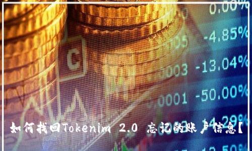 如何找回Tokenim 2.0 忘记的账户信息？