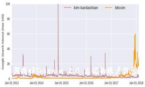 如何找回Tokenim 2.0 忘记的账户信息？