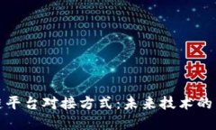 探索区块链平台对接方式：未来技术的