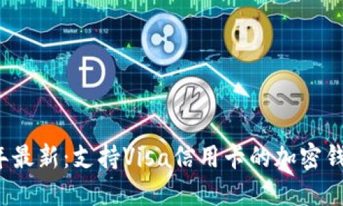 2023年最新：支持Visa信用卡的加密钱包推荐