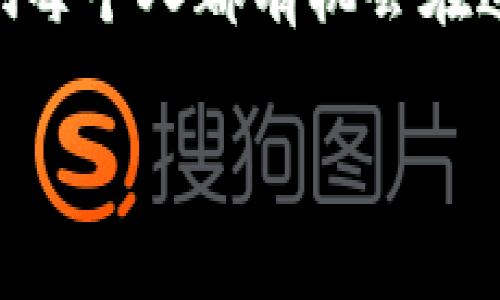   TokenIM 2.0：如何识别带骷髅头的币种及其市场潜力 / 

 guanjianci TokenIM 2.0, 带骷髅头的币, 加密货币, 投资策略 /guanjianci 

引言
在加密货币的世界里，标识及其象征意义往往隐藏着深刻的市场洞察。例如，TokenIM 2.0中的一些币种后面标志着独特的骷髅头图案。这种设计不仅引起了投资者的关注，更激发了关于这些币种潜力的深入讨论。在本文里，我们将探讨标有骷髅头的币不仅在视觉上引人注目，更在市场趋势的变化中充满活力。

一、骷髅头的象征意义
在各种文化和艺术形式中，骷髅头常常是生与死、重生和转变的象征。例如，在某些传统中，骷髅头的形象象征着对过去的敬畏，同时也意味着新生的开始。在加密货币中，这样的象征意义让那些带有骷髅头标志的币种更具神秘感和吸引力。市场对这种象征的解读可能影响投资者的决策。

二、TokenIM 2.0 的概述
TokenIM 2.0是加密货币领域的新变化，既有技术提升，也在产品设计上更贴近用户需求。这个平台利用新技术了数字资产的管理和交易体验。在这个版本中，有些币种引入了骷髅头图案，使其在数字货币众多选项中独树一帜。

三、骷髅头币的市场表现
令人关注的是，带有骷髅头的币种在某些市场条件下，表现出色。这一点不单是偶然，而是投资者对这类币种的持久关注所致。例如，某些骷髅头币在社交媒体上频频被讨论，使其市值逐渐上升。这背后是否有更多的市场规律在起作用呢？

四、投资策略
面对充满变化的市场，投资者应如何应对带有骷髅头的币种呢？在此我们提出几条投资策略
1. **研究骷髅头的设计背景**：了解这些币种背后的文化和象征意义，能为投资决策提供有价值的信息。
2. **关注市场动态**：实时监测带骷髅头币种的整体表现，利用市场新闻和社群讨论来寻找投资机会。
3. **社区参与**：加入相关的社区，积极参与讨论，不仅可以获取市场资讯，也可以建立良好的网络。

五、使用场景
想象一下，一位年轻的加密货币爱好者坐在城市的一间咖啡馆里。在阳光洒在木制桌面上的瞬间，她面前的笔记本电脑屏幕闪烁着各种数字货币行情。她的目光被一枚骷髅头的币种吸引，出于好奇，她点击进入，开始深入研究这个币种的发展历程，参与到讨论中，分享她的看法。在这样的真实场景中，骷髅头币不仅是交易的对象，还是社区互动的桥梁。

六、感官体验与文化联结
骷髅头的形象不仅引发了投资者的兴趣，更在视觉上冲击着我们的感官。尤其是它所代表的“死亡与重生”的文化背景，让许多创作者开始在设计上进行更大胆的尝试。这样的文化联结，在当今多样化的市场中，显得尤为重要。

七、案例分析
以某个知名的骷髅头币为例，我们可以分析它是如何打入市场的。其成功不止基于技术优势，更多的是建立起了强大的品牌文化。通过连接年轻人向往自由与冒险的心理，这个币得以迅速增长。

八、总结与展望
带有骷髅头的币种，无疑是TokenIM 2.0中的一大亮点。随着市场的不断演变，未来或许会有更多创新的币种出现。作为投资者，把握这些新动向，将是成功的关键。

通过细致的研究与社区参与，或许我们能在这个充满机遇与挑战的领域找到属于自己的投资道路。骷髅头的象征意义，不单是对过往的反思，更是投资未来的方向。

结束语
在未来的数字货币世界中，怎样的设计和象征会影响市场动向尚不可知，但可以确定的是，带有骷髅头的币种将继续吸引着无数投资者的目光。通过学习和分享，我们每个人都有机会在这个飞速发展的市场中找到属于自己的位置。 

希望这个大纲和内容示例能够满足你的需求，并帮助你更好地了解TokenIM 2.0及其带有骷髅头的币种。