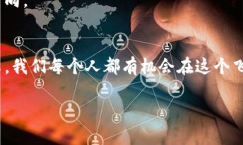   TokenIM 2.0：如何识别带骷髅头的币种及其市场潜力 / 

 guanjianci TokenIM 2.0, 带骷髅头的币, 加密货币, 投资策略 /guanjianci 

引言
在加密货币的世界里，标识及其象征意义往往隐藏着深刻的市场洞察。例如，TokenIM 2.0中的一些币种后面标志着独特的骷髅头图案。这种设计不仅引起了投资者的关注，更激发了关于这些币种潜力的深入讨论。在本文里，我们将探讨标有骷髅头的币不仅在视觉上引人注目，更在市场趋势的变化中充满活力。

一、骷髅头的象征意义
在各种文化和艺术形式中，骷髅头常常是生与死、重生和转变的象征。例如，在某些传统中，骷髅头的形象象征着对过去的敬畏，同时也意味着新生的开始。在加密货币中，这样的象征意义让那些带有骷髅头标志的币种更具神秘感和吸引力。市场对这种象征的解读可能影响投资者的决策。

二、TokenIM 2.0 的概述
TokenIM 2.0是加密货币领域的新变化，既有技术提升，也在产品设计上更贴近用户需求。这个平台利用新技术了数字资产的管理和交易体验。在这个版本中，有些币种引入了骷髅头图案，使其在数字货币众多选项中独树一帜。

三、骷髅头币的市场表现
令人关注的是，带有骷髅头的币种在某些市场条件下，表现出色。这一点不单是偶然，而是投资者对这类币种的持久关注所致。例如，某些骷髅头币在社交媒体上频频被讨论，使其市值逐渐上升。这背后是否有更多的市场规律在起作用呢？

四、投资策略
面对充满变化的市场，投资者应如何应对带有骷髅头的币种呢？在此我们提出几条投资策略
1. **研究骷髅头的设计背景**：了解这些币种背后的文化和象征意义，能为投资决策提供有价值的信息。
2. **关注市场动态**：实时监测带骷髅头币种的整体表现，利用市场新闻和社群讨论来寻找投资机会。
3. **社区参与**：加入相关的社区，积极参与讨论，不仅可以获取市场资讯，也可以建立良好的网络。

五、使用场景
想象一下，一位年轻的加密货币爱好者坐在城市的一间咖啡馆里。在阳光洒在木制桌面上的瞬间，她面前的笔记本电脑屏幕闪烁着各种数字货币行情。她的目光被一枚骷髅头的币种吸引，出于好奇，她点击进入，开始深入研究这个币种的发展历程，参与到讨论中，分享她的看法。在这样的真实场景中，骷髅头币不仅是交易的对象，还是社区互动的桥梁。

六、感官体验与文化联结
骷髅头的形象不仅引发了投资者的兴趣，更在视觉上冲击着我们的感官。尤其是它所代表的“死亡与重生”的文化背景，让许多创作者开始在设计上进行更大胆的尝试。这样的文化联结，在当今多样化的市场中，显得尤为重要。

七、案例分析
以某个知名的骷髅头币为例，我们可以分析它是如何打入市场的。其成功不止基于技术优势，更多的是建立起了强大的品牌文化。通过连接年轻人向往自由与冒险的心理，这个币得以迅速增长。

八、总结与展望
带有骷髅头的币种，无疑是TokenIM 2.0中的一大亮点。随着市场的不断演变，未来或许会有更多创新的币种出现。作为投资者，把握这些新动向，将是成功的关键。

通过细致的研究与社区参与，或许我们能在这个充满机遇与挑战的领域找到属于自己的投资道路。骷髅头的象征意义，不单是对过往的反思，更是投资未来的方向。

结束语
在未来的数字货币世界中，怎样的设计和象征会影响市场动向尚不可知，但可以确定的是，带有骷髅头的币种将继续吸引着无数投资者的目光。通过学习和分享，我们每个人都有机会在这个飞速发展的市场中找到属于自己的位置。 

希望这个大纲和内容示例能够满足你的需求，并帮助你更好地了解TokenIM 2.0及其带有骷髅头的币种。