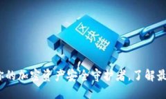 红币数字资产钱包：你的加密资产安全