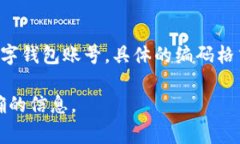 农商行数字钱包的编码通常是由银行系