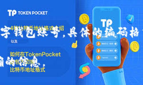 农商行数字钱包的编码通常是由银行系统生成的一串唯一数字或字母组合，用于标识和管理用户的数字钱包账号。具体的编码格式和内容可能因不同的地区或银行而异，通常可以在农商行的官方网站或通过客户服务渠道进行查询。

如果你需要更具体的信息，建议查看农商行的官方网站，或者直接联系他们的客户服务部门以获得准确的信息。