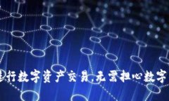 使用OKEx进行数字资产交易，无需担心