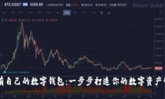 如何拥有自己的数字钱包：一步步打造