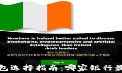 2023年数字钱包选择指南：哪家银行最