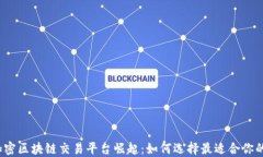 2023年加密区块链交易平台崛起：如何