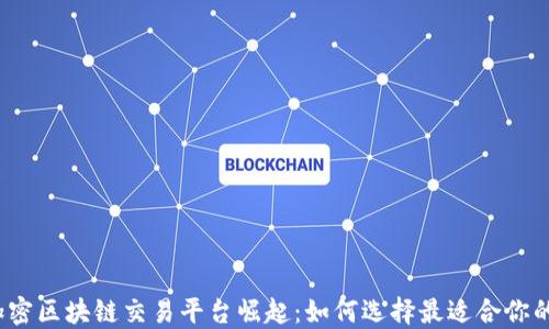 
2023年加密区块链交易平台崛起：如何选择最适合你的投资工具