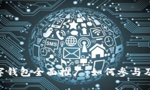 2023年DCEP数字钱包全面推广：如何参与及其未来发展趋势