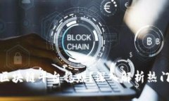 现在哪个区块链平台稳赚？深入解析热