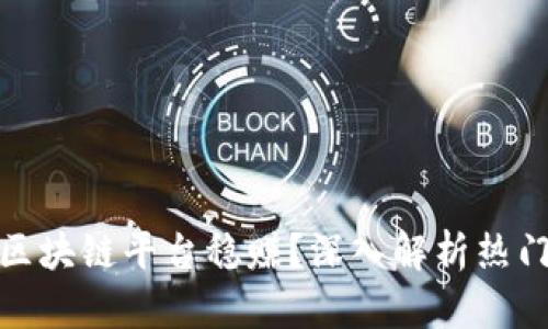现在哪个区块链平台稳赚？深入解析热门投资机会