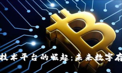 存储区块链技术平台的崛起：未来数字存储的新选择