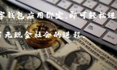 数字钱包是一种用于存储和管理数字货