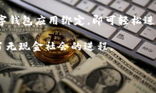 数字钱包是一种用于存储和管理数字货币或传统货币（如信用卡、银行账户资金等）的软件应用程序或设备。它可以在手机、电脑或专用设备上使用，帮助用户方便、快速地进行支付、转账和管理个人财务。数字钱包通常支持多种支付方式，包括二维码支付、NFC支付（近场通信）、充值、提现等。

数字钱包的工作原理主要是通过加密技术确保用户的信息和资金安全。用户只需将自己的信用卡、银行账户或数字货币地址与数字钱包应用绑定，即可轻松进行各种交易。此外，许多数字钱包还附带交易记录、账户管理和财务分析等功能，帮助用户更好地掌控财务状况。

随着科技的发展和电子商务的普及，数字钱包越来越受到人们的欢迎，尤其是在年轻一代中。它不仅提升了支付的便利性，也推动了无现金社会的进程。

如果您对数字钱包有更具体的疑问或想要了解更多内容，欢迎告知！