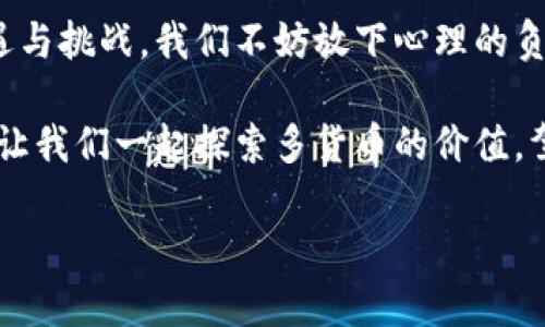   数字钱包与多货币时代：如何驾驭你的财务未来 / 

 guanjianci 数字钱包, 多货币, 财务管理, 加密货币 /guanjianci 

引言：数字钱包的崛起
在我们这个越来越数字化的时代，传统的钱包已被逐渐取代，数字钱包的概念悄然兴起。特别是随着加密货币的迅猛发展，许多人发现，数字钱包不仅能够存储法定货币，还可以容纳多种数字资产。这种转变让我们不仅能方便地管理个人财务，还能在多货币时代中，轻松应对各种支付需求。

什么是数字钱包？
数字钱包是一种软件应用程序，允许用户安全存储和管理其数字货币和传统货币。通过连接到银行账户或信用卡，用户可以轻松进行在线购物、转账以及查看账户余额。数字钱包的种类多样，从功能到安全性都有所不同，一般包括移动钱包、桌面钱包、和硬件钱包。

多货币的意义
多货币的概念，就是用户可以在一个钱包中管理多个不同类型的货币，包括美元、欧元、人民币及各种加密货币。这样的灵活性和多样性让我们在处理国际交易时，不再受制于传统的货币兑换和手续费。在出境旅行时，用户只需简单几步，就可以选择使用哪种货币进行消费，让支付变得更快捷、便利。

数字钱包在日常生活中的应用场景
想象一下，清晨阳光洒在老旧木桌上，你刚喝完一杯咖啡，准备开始一天的工作。这时，你打开你的数字钱包，想要支付一笔网购的钱款。只需轻轻一按，选择你的加密货币进行支付，几秒钟后，钱款便已经到达了卖家的账户。这样的便捷无疑是在传统银行卡支付时无法比拟的。

安全性：如何确保数字钱包的安全
安全性是数字钱包用户最为关心的问题之一。在你享受多货币的便利时，保障资产安全也同样重要。推荐使用强密码，定期更新，同时启用双因素认证，以增加帐号的保护。此外，选择知名度高、评价好的钱包应用，了解其安全措施，亦是能有效提高资金安全性的重要策略。

与传统支付方式的比较
数字钱包的崛起使得传统支付方式面临挑战。比起携带现金或使用信用卡，数字钱包的便利性显而易见。无需担心零钱找不齐，也不用担心银行卡丢失或被盗。尤其是在国际旅行时，数字钱包为用户提供了多种货币选择，避免了高昂的汇率损失。

加密货币的兴起与挑战
随着比特币、以太坊等加密货币的流行，数字钱包开始成为投资者的必备工具。用户可以方便地买入、卖出不同的数字资产。然而，数字货币市场的不确定性也给使用者带来了挑战：市场波动、监管政策以及安全隐患都需关注。例如，某个早晨，阳光透过窗帘洒在缓存的投资记录上，你发现某个币种一夜之间暴涨，内心充满了惊喜与期待，但也不免担忧随后的暴跌可能会带来的亏损。

未来展望：数字钱包的演变
科技的不断发展将推动数字钱包的进化，未来可能不仅限于存储货币，更将整合个人身份、信用记录等数据。随着区块链技术的推进，数据的安全性和透明度也将得到提升。然而，在享受便利的同时，用户需要不断学习，跟上技术发展的步伐，以更好地驾驭这场数字金融的革新。

结语：拥抱多货币数字钱包的未来
在这个多货币的时代，数字钱包为我们提供了前所未有的财务管理灵活性。不论是简单的日常消费，还是复杂的投资交易，都能够通过数字钱包轻松解决。面对数字货币的机遇与挑战，我们不妨放下心理的负担，大胆尝试，通过合理的投资与管理，开启属于我们的财务自由之路。

随着阳光缓缓落下，城市的夜幕开始降临，数字钱包的管理与投资已逐渐融入我们的生活中，如同一位默默守护者，带给我们无尽的可能性。在这个科技与金融相结合的时代，让我们一起探索多货币的价值，驾驭数字钱包的未来，拥抱更美好的明天。

（以上是2900字内容的大纲，具体内容可以根据需要进一步扩展到2900字以上，增加更多的细节和场景描写。）