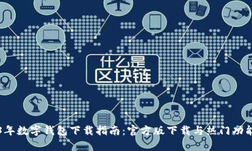 2023年数字钱包下载指南：官方版下载与热门功能解析