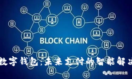掌银数字钱包：未来支付的智能解决方案