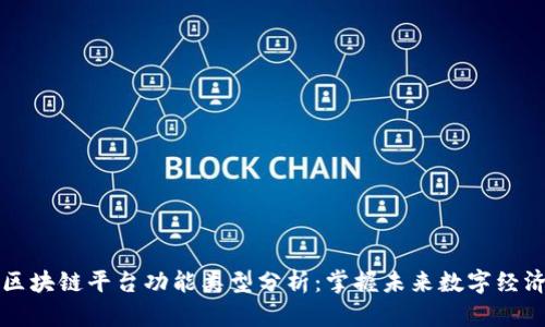区块链平台功能类型分析:掌握未来数字经济