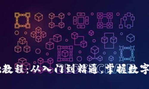 区块链钱包基础教程：从入门到精通，掌握数字货币管理的秘笈