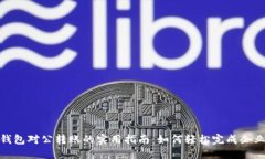 数字钱包对公转账的实用指南：如何轻