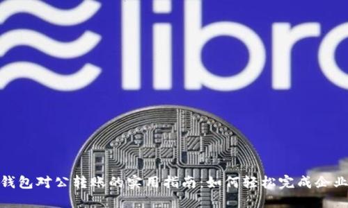 数字钱包对公转账的实用指南：如何轻松完成企业支付