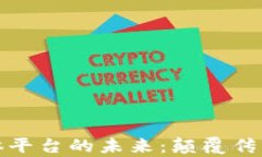 探索区块链流媒体平台的未来：颠覆传