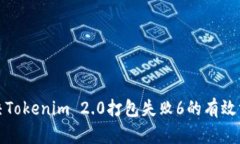 ### 解决Tokenim 2.0打包失败6的有效方法