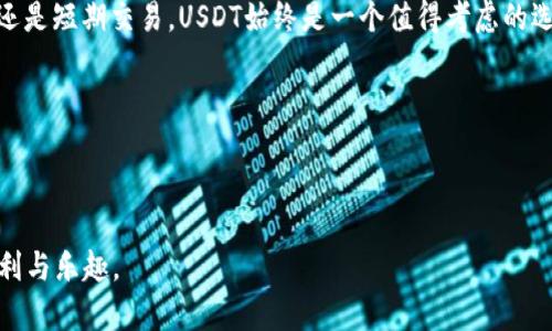    如何在Tokenim交易所交易USDT：新手指南  / 

 guanjianci  Tokenim, USDT, 加密货币交易, 区块链  /guanjianci 

### 目录大纲

1.  什么是Tokenim？ 
   - 关于Tokenim的简要介绍
   - Tokenim的功能和特色

2.  USDT简介 
   - 什么是USDT？
   - USDT的应用场景

3.  注册Tokenim账号 
   - 注册过程详细步骤
   - 账户安全设置

4.  如何充值USDT到Tokenim 
   - 充值步骤
   - 注意事项

5.  在Tokenim平台上交易USDT 
   - 交易界面介绍
   - 买入和卖出USDT的步骤

6.  提现USDT 
   - 提现流程
   - 需要注意的手续费与时间

7.  交易USDT的注意事项 
   - 安全提醒
   - 市场波动风险

8.  结语 
   - 加密货币的未来展望
   - 鼓励用户理性投资

### 内容主体 

#### 什么是Tokenim？

在当今快速变化的金融环境中，加密货币交易平台如雨后春笋般出现，而Tokenim则凭借其独特的品牌定位和用户友好的界面脱颖而出。这个平台不仅支持多种主流数字资产的交易，还提供了高效的订单撮合系统，确保用户能够以最优价格完成交易。同时，Tokenim注重安全性与用户体验，采用了多层次的安全防护措施，让每位用户的投资都能得到妥善保护。

想象一下，你在一个阳光明媚的午后，坐在窗边的书桌前，手中握着一杯刚泡好的咖啡，身边的电脑屏幕上正闪烁着Tokenim的交易界面。这样的场景，让人倍感轻松自在，而在这里进行加密货币交易，无疑是现代金融生活的一部分。

#### USDT简介

无论你是在加密货币世界翱翔的资深玩家，还是刚刚踏足这个领域的新手，USDT（Tether）都无疑是你最熟悉的数字资产之一。作为一种稳定币，USDT的价值始终与美元挂钩，这使得它在市场波动时成为投资者的避风港。而其背后强大的技术支撑，让用户在交易中感受到前所未有的安全。

设想一下，一位年轻的投资者在经历了一周的市场波动后，决定将手中的某些资产转换为USDT，以保护自己的收益。在Phone的屏幕上，他轻松自如地完成这一过程，心中一阵踏实，这种熟悉的感觉正是交易USDT的魅力所在。

#### 注册Tokenim账号

在开始交易之前，第一步就是在Tokenim平台上注册一个账户。为了保证用户信息的安全，Tokenim采用了严格的身份验证措施。用户需要提供有效的电子邮件地址，并设置强密码。

注册过程中，用户可以感受到平台的人性化设计。每一步骤都有详细的提示信息，使得即使是初学者也能快速上手。成功注册后，用户可以看到账户仪表板，上面显示着他们的资产总值、市场动态等，让交易变得简单明了。

#### 如何充值USDT到Tokenim

注册成功后，下一步就是把USDT充值到Tokenim平台。这个过程在平台上进行得极为顺畅，用户只需进入钱包管理界面，选择USDT进行充值。平台会生成一个充值地址，用户只需将自己的USDT发送到这个地址。

在这一过程中，用户可以感受到数字货币转账的快捷与便利。想象一下，你在家中舒适的沙发上，通过手机应用程序轻松完成充值，几分钟后，你的账户余额就悄然增加，让人感到前所未有的满足感。

#### 在Tokenim平台上交易USDT

充值完成后，用户就可以在Tokenim平台上进行USDT交易了。进入交易界面，用户可以清晰地看到市场行情、图表分析等。选择买入或卖出USDT，只需简单输入数量并点击确认，就能轻松完成交易。整个过程顺畅无比，让用户享受到极高的交易效率。

设想一下，当你看到USDT的价格飙升时，心中顿时涌起一股希望与激动。迅速地，点击下单，期待着这笔交易能够给你带来丰厚的回报。这样的过程无疑是加密交易所带来的乐趣所在。

#### 提现USDT

当交易结束后，如果你决定将USDT提现，可以轻松通过Tokenim进行操作。提现申请提交后，平台会快速处理，通常在短时间内即可到账。需要注意的是，提现可能会涉及一定的手续费，用户应提前了解相关政策。

在一个阳光和煦的黄昏，你坐在阳台上，心中充满期待，等待着账户中USDT的到账。每一次成功的提现，都如同收获的果实，让人倍感欣慰。

#### 交易USDT的注意事项

在加密货币交易的世界中，风险无处不在。虽然USDT作为稳定币大大降低了价格波动，但市场的不确定性仍旧存在。用户在进行交易时，应保持警惕，制定合理的投资策略，避免盲目跟风。

像是在海洋中航行一样，交易者可能会面临突如其来的“风暴”。有时候，你需要有远见，选择在合适的时机锁定利润，而不是被市场的短期波动所影响。在这种动态的环境中，理性与冷静永远是赢家的关键。

#### 结语

随着加密货币市场的快速发展，Tokenim为用户提供了一个安全可靠的交易平台，使得每一个人都能轻松参与到数字经济的浪潮中。无论你是选择长期投资，还是短期交易，USDT始终是一个值得考虑的选项。

在未来，不断扩展的区块链技术和市场需求，将为我们开启更多的可能性。保持理性，稳步前行，相信终会在这个数字化的时代中赢得属于自己的成功。

### 结尾

在这个数字货币日渐流行的时代，了解如何高效地使用平台和交易工具显得尤为重要。希望本指南能够帮助你顺利完成USDT的交易，享受数字资产带来的便利与乐趣。